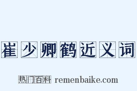 崔少卿鹤近义词是什么意思的图片